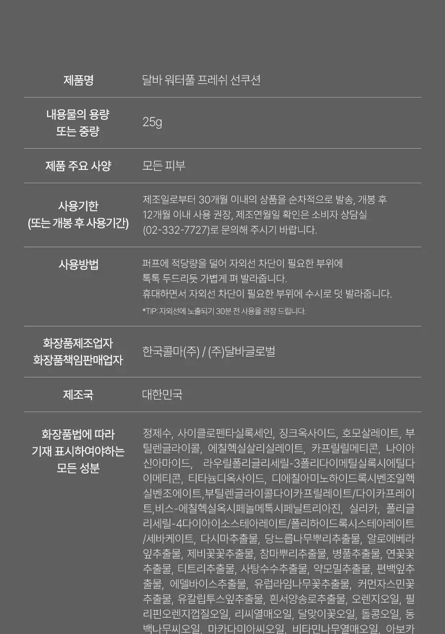[쿨링자차] 달바 프레쉬 선 쿠션 25g 상세페이지 37